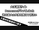 【大喜利】お題 大手通販サイトDamezonでやってしまった 過去最大の失敗を教えてください【おおこた】