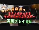 【ゆっくり実況】ゆっくり分隊長のSTARWARSリパブリックコマンドー実況プレイ #6