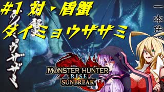 【MHRise:S】狩人マキチャンSUNBREAK 第1話「カニトマキノケンカ」【VOICEROID実況】