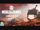 【World_of_Tanks/ゆっくり実況】S-51自走砲で遊んでたら動画になりました。※本編は0:30くらいから【Vtuber】