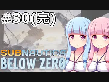 【Subnautica: Below Zero】#30(完) 葵ちゃんは海洋惑星を脱出します【VOICEROID実況】