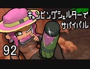 【推しブキ杯】キャンピングシェルターでサバイバル92