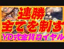 【連勝】全てのクラスを裁く！YD式金貨ロイヤル【シャドウバース】