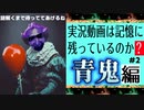【青鬼/検証】これが事実【実況】
