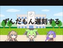 遅刻をしてもガイナ立ちで乗り気るずんだもん