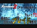 縛りで振り返る【ゼノブレイド2】Part12