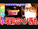 ｙｔｒが牙狼で1/319を連続で当てた結果【SEVEN'S TV #725】