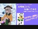 古明地こいしを描いてみた　心を開いて・・・