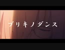 【複合MAD】　ブリキノダンス