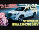 フォレスターに「STI Sport」追加！ そもそも「STI Sport」ってどういうブランド？【結月ゆかりが語る自動車ニュース】