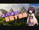 【WoT】スパユニ目指す旅路 Part1 (Turtle 1)