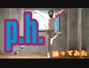 「p.h.」踊ってみた[Tee]