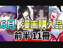 【6月漫画紹介11冊】前半は激推しの傑作など買ってきた！