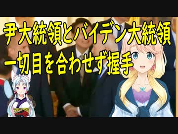 【韓国の反応】韓国の尹大統領とバイデン大統領のノールック握手が話題に【世界の〇〇にゅーす】