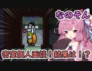 【Among us】密室個人面談！結果は！？茜ちゃんの宇宙日記４１【VOICEROID実況プレイ】【なのそん】