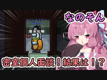 【Among us】密室個人面談！結果は！？茜ちゃんの宇宙日記４１【VOICEROID実況プレイ】【なのそん】