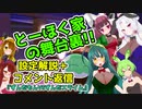 とーほく家の舞台裏【コメント返し＝ずんだもんVSずんだスライム】