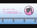 【艦これオリジナルBGM】tango-yura-tango（由良）