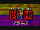 【ゆっくり解説】 拡大する異常性…　スキャントロンの提言-財団　SCP-001