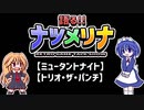 【レトロゲーム紹介動画】語る!!ナツメリナ　EP.9