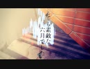 メラ子が「とても素敵な六月でした」を歌ってみた
