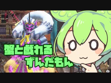 【モンスターハンターライズ サンブレイク】蟹と戯れるずんだもん【VOICEVOX実況】