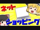 【ゆっくり茶番劇】このネットショッピング、何かがおかしい…？