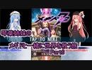 更新停止【メギド72】琴葉姉妹のメギドと一緒に世界を救う旅　Part6【VOICEROID実況プレイ】