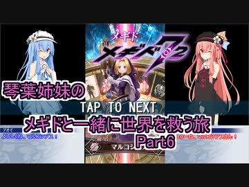 更新停止【メギド72】琴葉姉妹のメギドと一緒に世界を救う旅　Part6【VOICEROID実況プレイ】