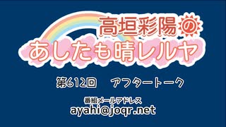 高垣彩陽のあしたも晴レルヤ 第612回アフタートーク　