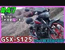 #47【GSX-S125】最近のスマホカメラの性能なめてました~岐阜県ツーリング~【ゆっくり車載】