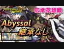 【FEH】伝承英雄戦 暗夜の騎士王 マークス アビサル 配布のみ 継承なし