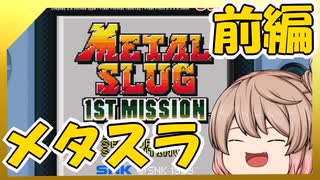 [レトロゲーム]メタルスラッグ1st missionを普通に遊ぶ[CeVIO＆VOICEVOXプレイ]