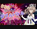 【ポケモン剣盾】ささらはダブルバトルで上を目指す！#11【さとうささら実況】