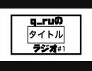 q_ruの[タイトル]ラジオ#1「令和四作目のライダーマジ予想」