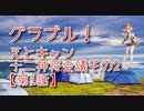 【グランブルーファンタジー Part331】えとキャン！十二神将会議その2！十二神将イベはかわいい！【第1話】