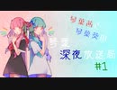 【Seirenvoiceラジオ】琴葉茜と琴葉葵の 琴葉深夜放送局！#1【Seirenvoice】