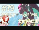 #79 ゼルダの伝説 ブレス オブ ザ ワイルド【英傑ミファーの詩 後編】
