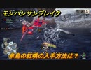 モンハンサンブレイク　傘鳥の紅嘴の入手方法は？モンスター素材集め　＃６８３【ＭＨＲ】