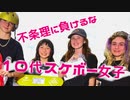 不条理に負けるな！１０代スケボー女子！！【自称女性との戦い】