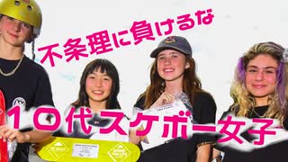 不条理に負けるな！１０代スケボー女子！！【自称女性との戦い】