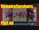 【VampireSurvivors】ラマは呪われている（狂乱の森）【実況】46