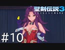 【聖剣伝説3ToM】義賊と王女と王女とひよこの話 10【Steam版】