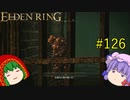 【エルデンリング】エルデンユウカリング #126 【ゆっくり実況】【ELDEN RING】