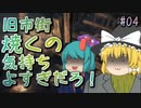 【Bloodborne】#4 旧市街編【ゆっくり実況】