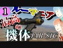 【WarThunder】ルーマニア国産機の底力を見よ！！！【VOICEROID実況】