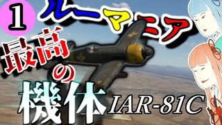 【WarThunder】ルーマニア国産機の底力を見よ！！！【VOICEROID実況】