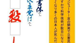 立憲民主党は人殺しの文字を作るアニメーションAB-鳳書体