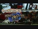 【MHRiese】#11 色々疲れた俺のモンスターハンターライズ