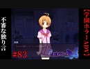 #83　不審な独り言【追懐のリバイバル-the sense of reincarnation-】